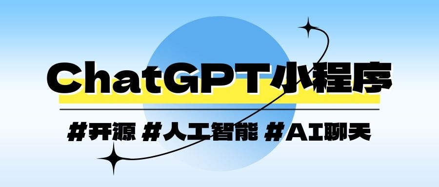 ChatGPT开源小程序